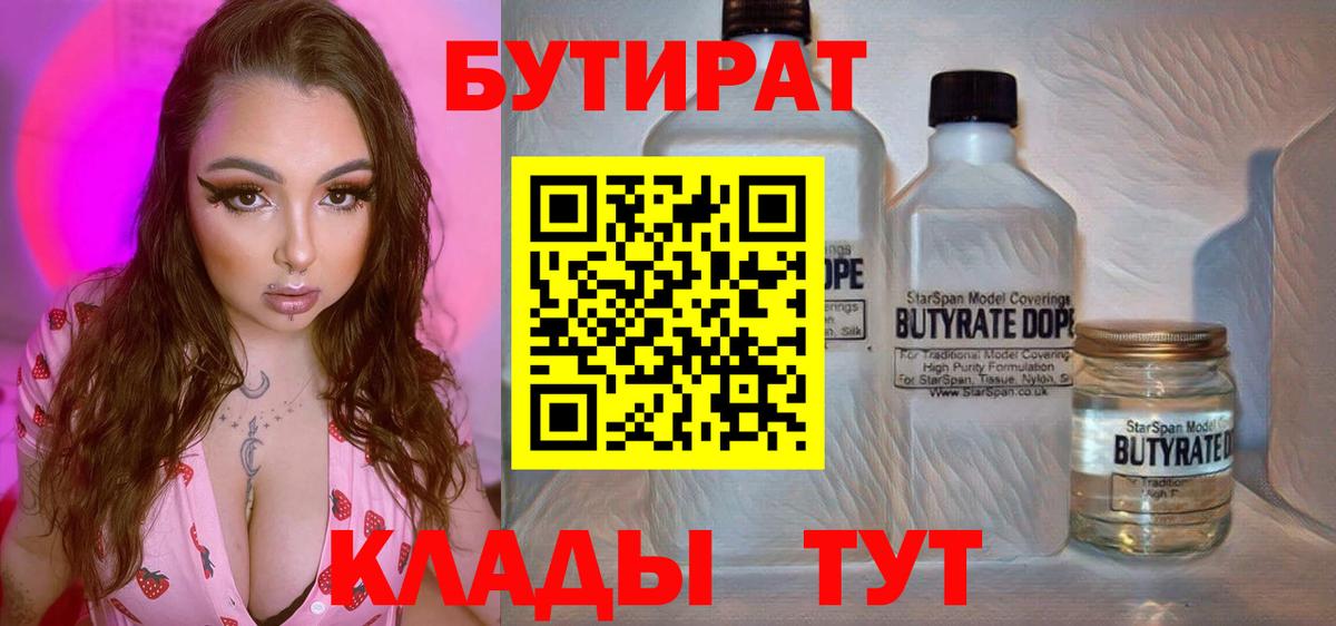 БУТИРАТ Butirat  Бутират  Киреевск 