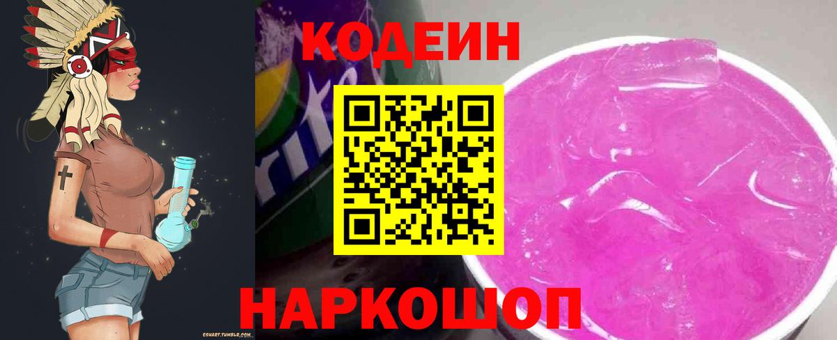 Codein напиток Lean (лин)  Codein Purple Drank  Вход с VPN  Киреевск 
